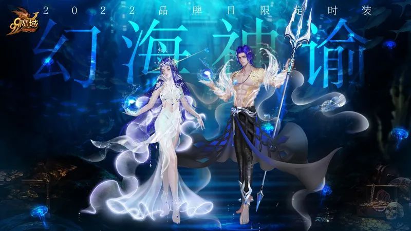 幻海神諭系列外套·少年少女海神之戟317品牌日活動期間,上線的勇士將