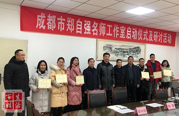 成都市郑自强名师工作室启动仪式在川化中学举行