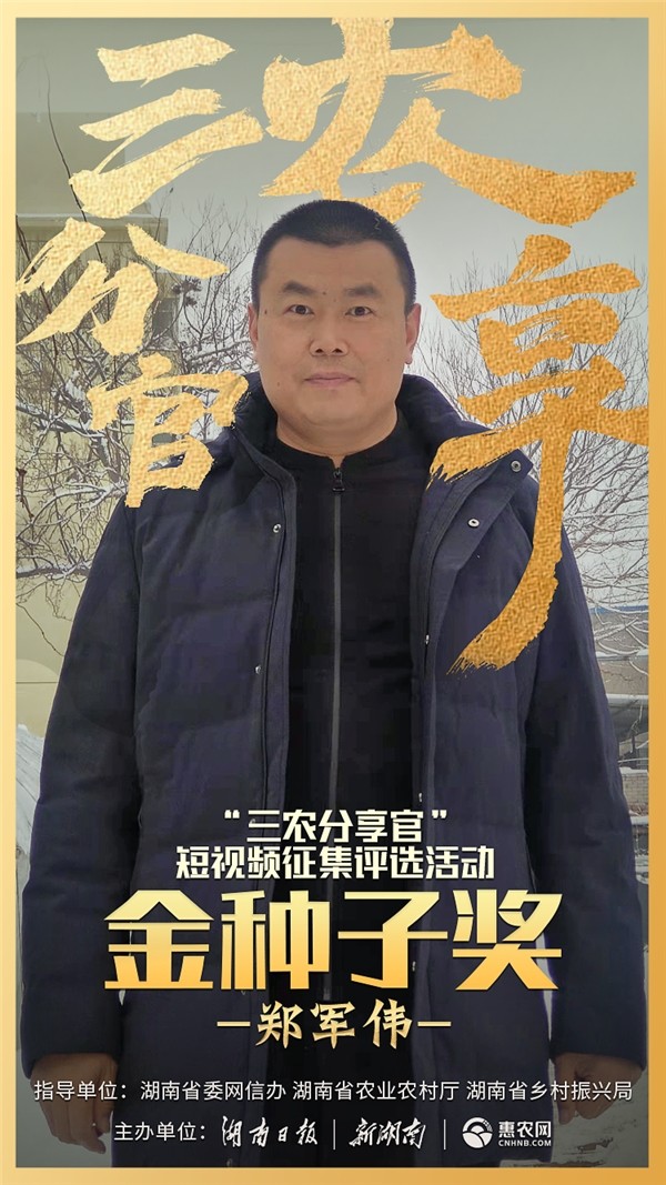 农技专家郑军伟荣获"三农分享官"金种子奖