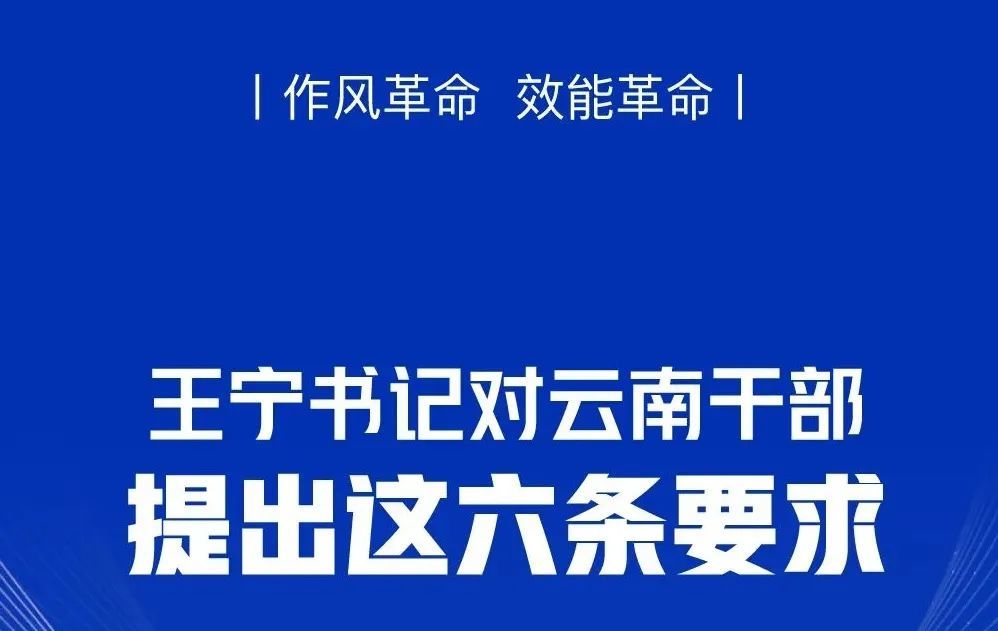 作风革命效能革命丨王宁书记对云南干部提出这六条要求