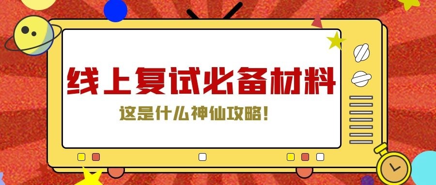 尚碩考研線上複試必須準備哪些材料