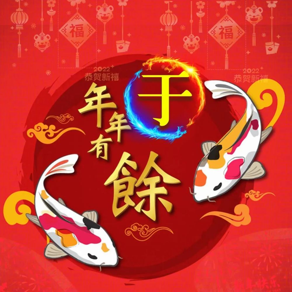 祝你前程似锦年年有余姓氏头像