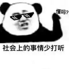 青芒岛丨社会上的事少打听表情包