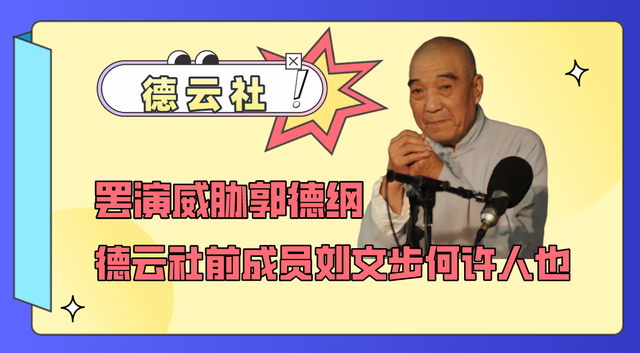 罢演威胁郭德纲联合同行泼脏水德云社前成员刘文步何许人也