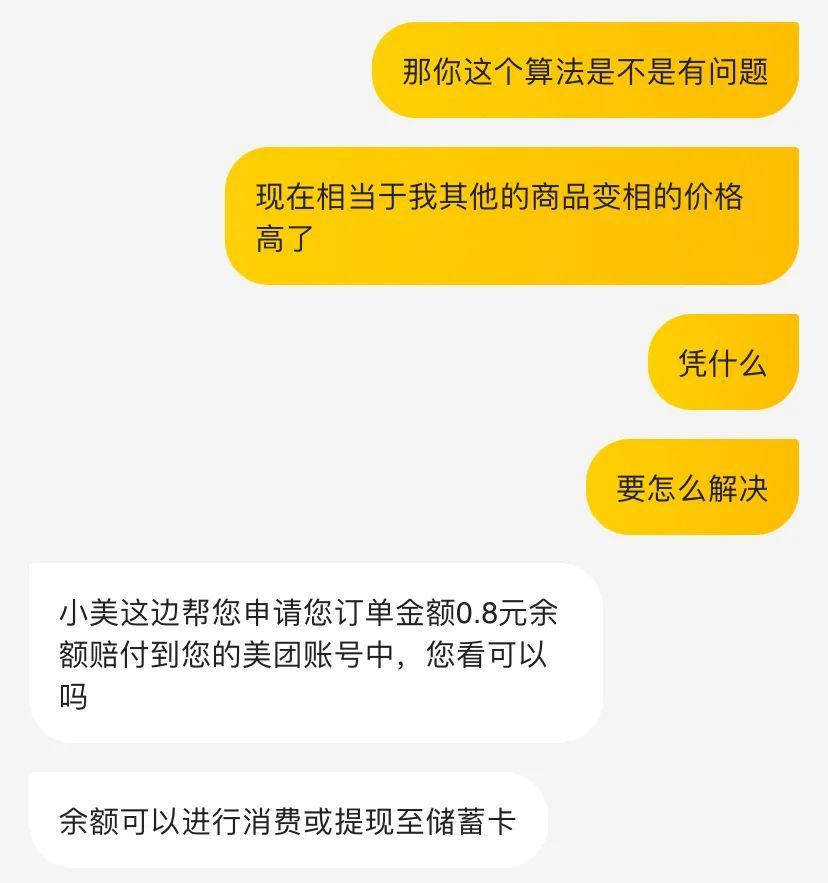 為了8毛錢與美團客服算數學題