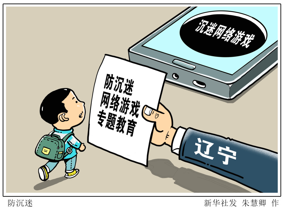 (图表·漫画)【教育】防沉迷_腾讯新闻