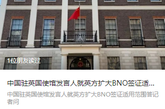 英国扩大bno签证适用范围中国驻英国使馆发言人英方扰乱香港的图谋不