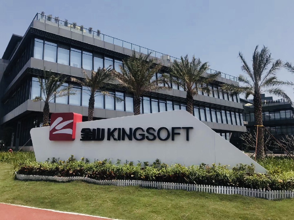 金山办公2021年度实现营收约33亿元同比增长45