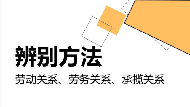 劳动关系与承揽关系的区别