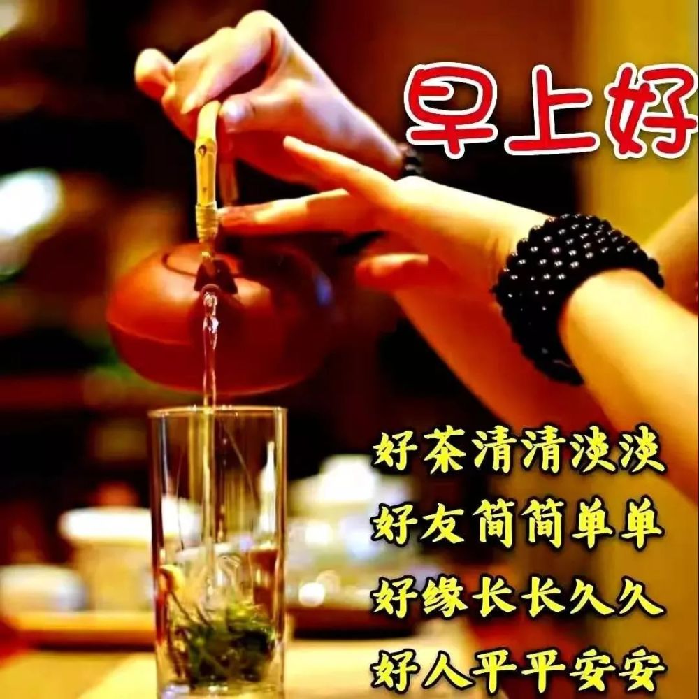 祝愿今天开开心心对待工作勤勤奋奋最后要说一句早安