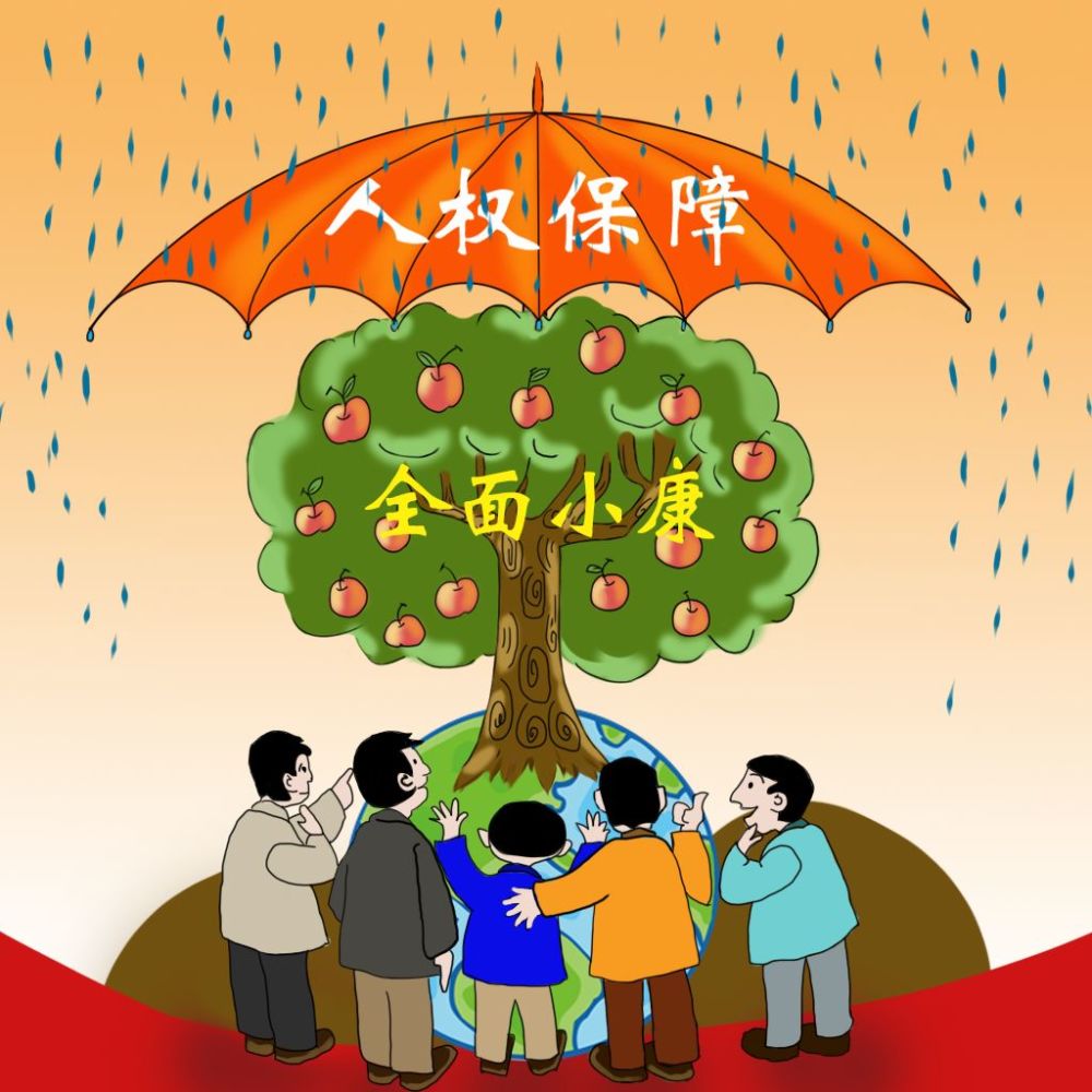 我们不仅要充分享受吃饱穿暖,人民至上,法治保障这些我们正在享受的