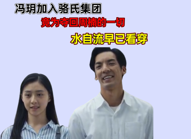 人世间冯玥加入骆氏集团竟是夺回周楠的一切水自流早已看穿