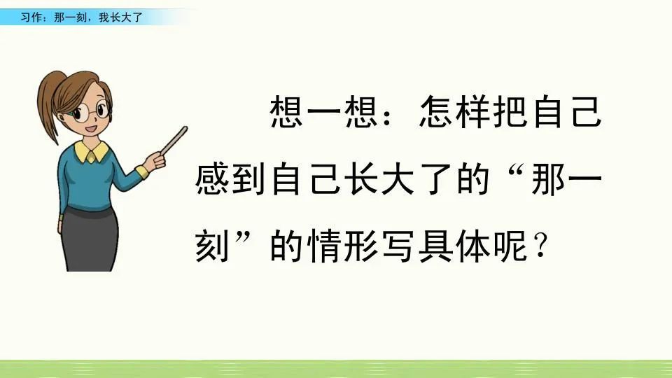 部编五年级语文下习作那一刻我长大了微课课件