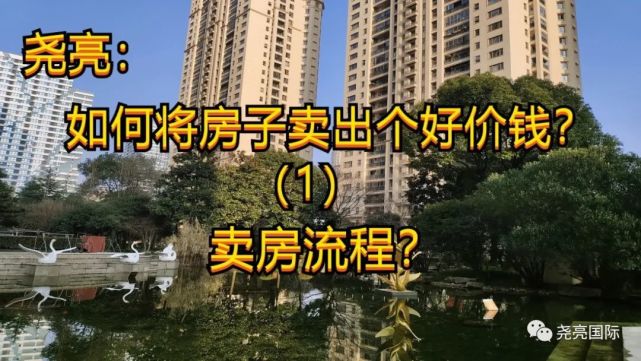 (1)賣房流程?|中介公司|銀行|學區房|賣房|堯亮|買房