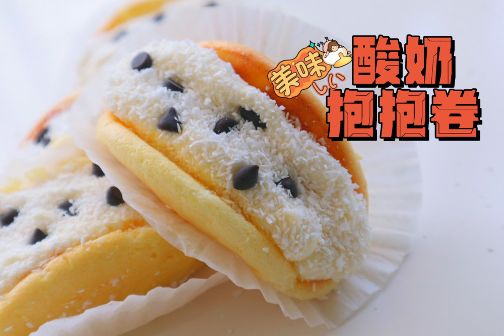 酸奶抱抱卷孩子看见就想吃做法简单易学零基础也能轻松搞定