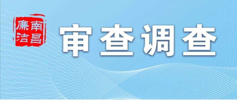 南昌市住房资金管理中心勘察科科员蔡昌棋接受纪律审查和监察调查南昌