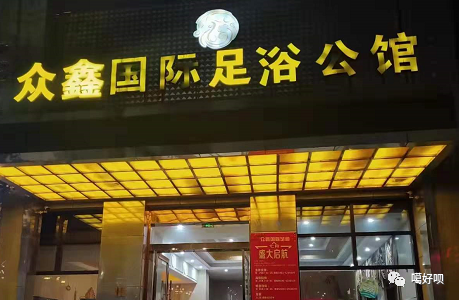 599元抢购众鑫国际足浴公馆足浴券仅限100张