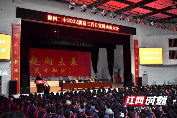 隆回二中百日誓师拉响高考冲锋号
