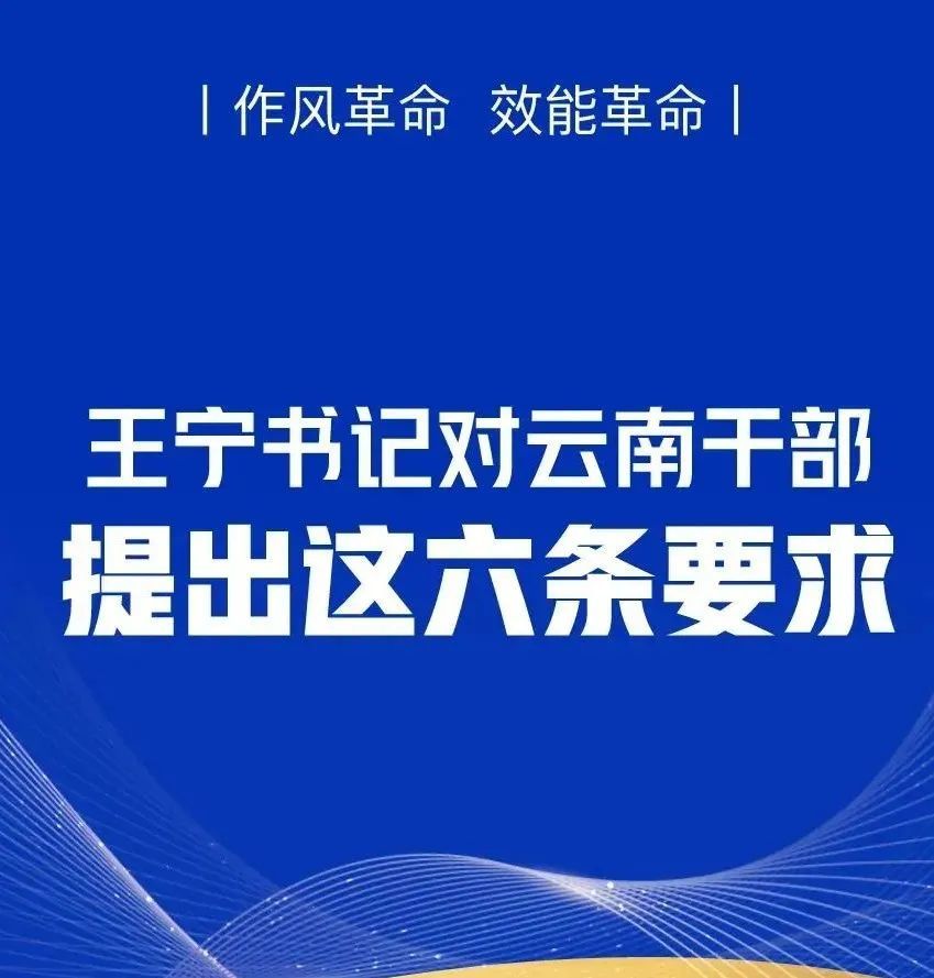 作风革命效能革命王宁书记对云南干部提出这六条要求