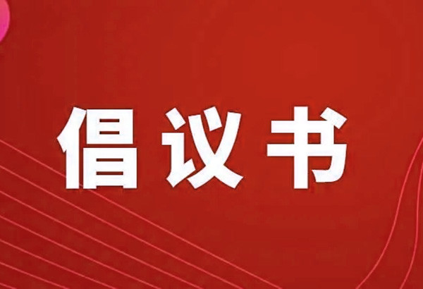 忻州市婦聯同心抗疫巾幗有為倡議書