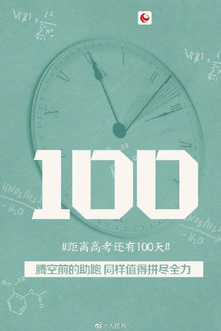 距离高考还有100天冲刺吧少年