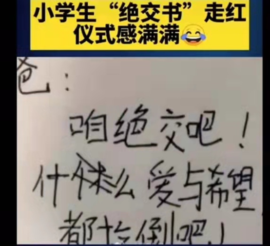 "我的婚礼你别来",小学生的绝交书走红,签字画押一样不少