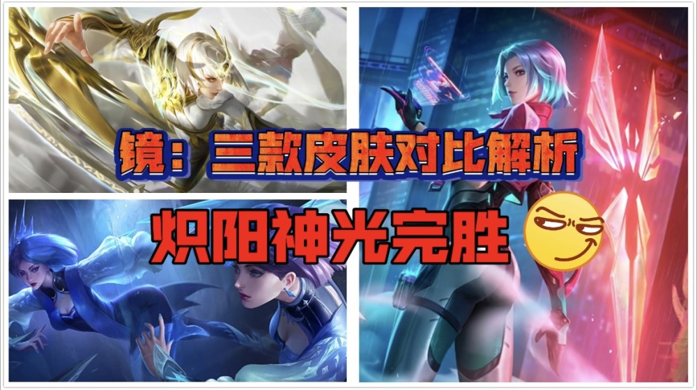 如何评价《王者荣耀》刺客镜fmvp皮肤"炽阳神光"?_腾讯新闻