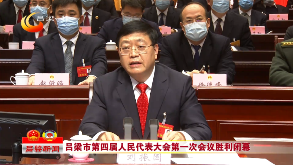 吕梁市第四届人民代表大会第一次会议胜利闭幕