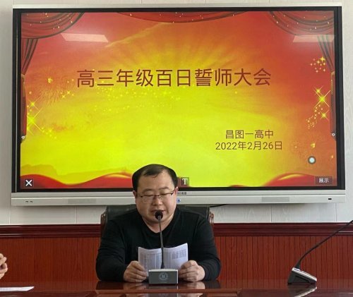 昌图县第一高级中学教育集团2022届高考百日誓师大会