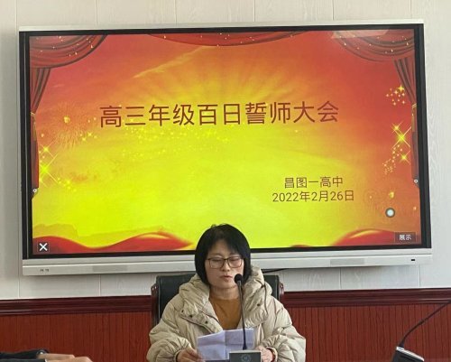 昌图县第一高级中学教育集团2022届高考百日誓师大会