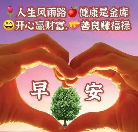 早晨安好:寫下思念幾行;淡淡問候,把祝福留你身旁,早晨好!|緣分