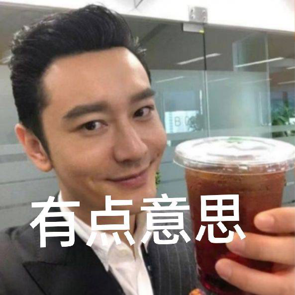 表情包|60个很火的黄晓明土味表情包丨爱你无需多言