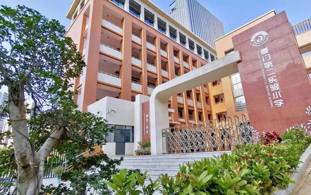 厦门市思明区莲前小学◆厦门第二实验小学展城校区◆厦门第二实验