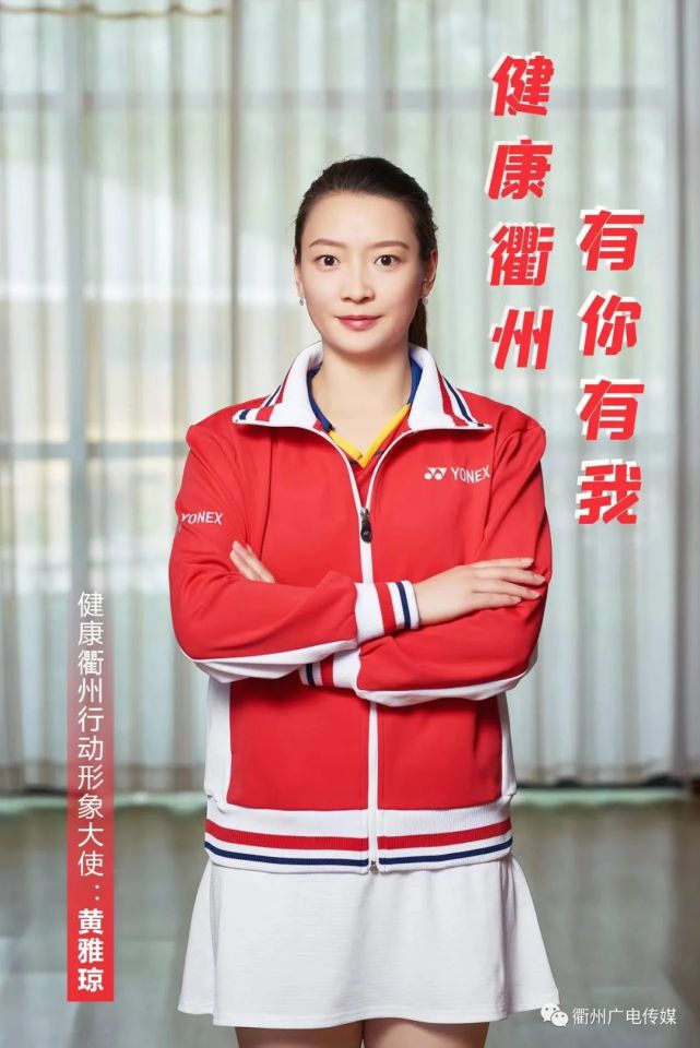 黄雅琼担任首任健康衢州行动形象大使