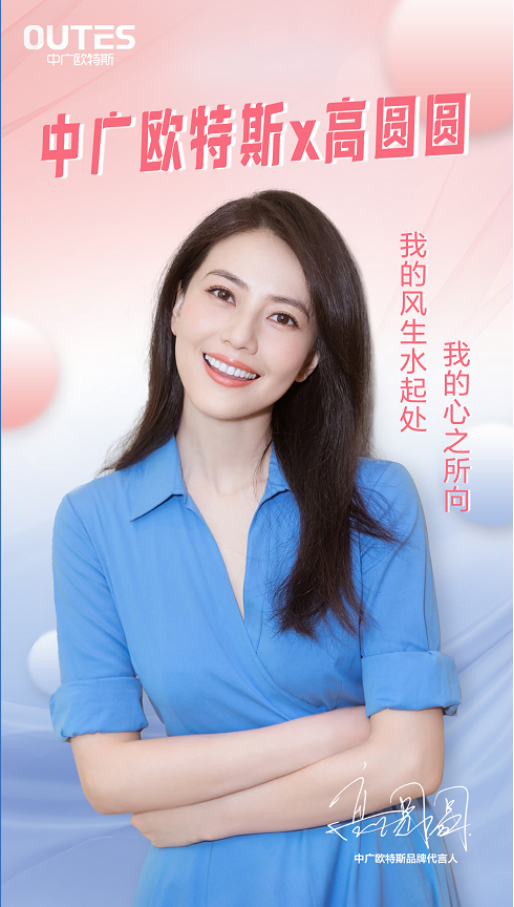 热泵领军中广欧特斯官宣女神高圆圆成为品牌代言人