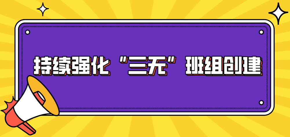 深化三無班組創建助力礦井安全生產