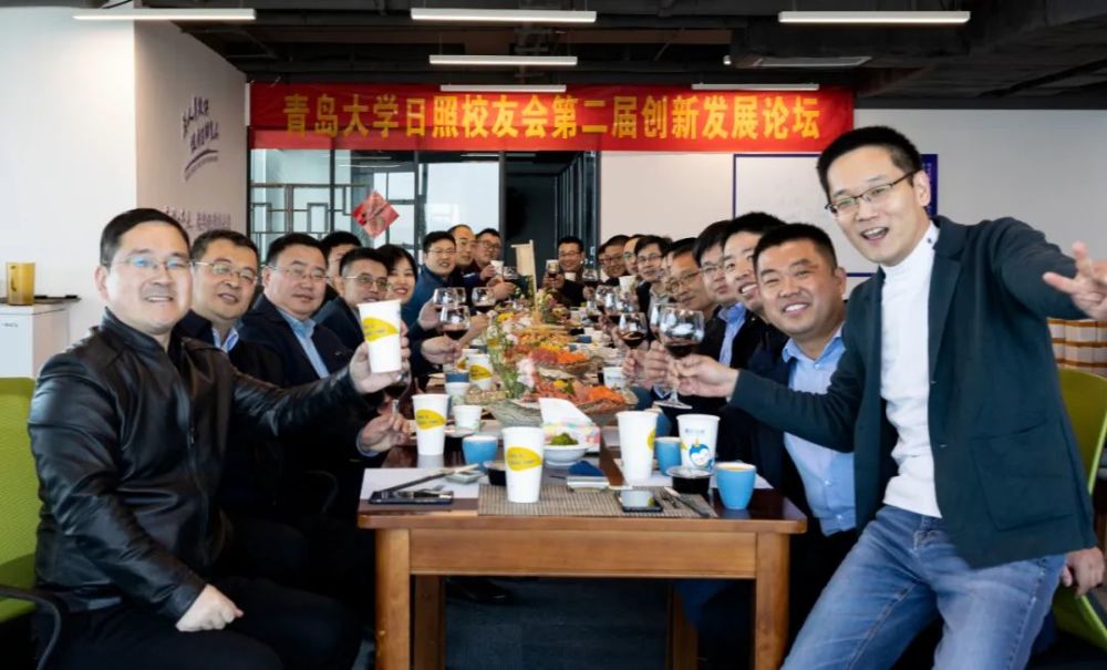 转变思想凝聚共识助力地方经济发展青岛大学日照校友会第二届创新发展