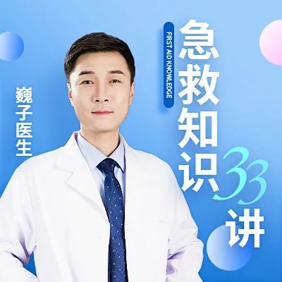 点击下图,收听《巍子医生:急救知识33讲》.