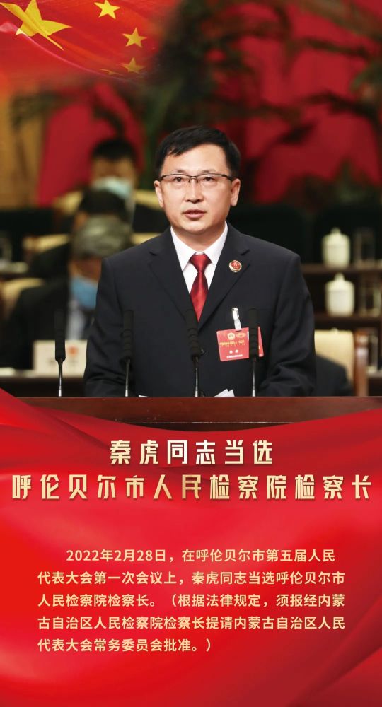 秦虎同志當選呼倫貝爾市人民檢察院檢察長