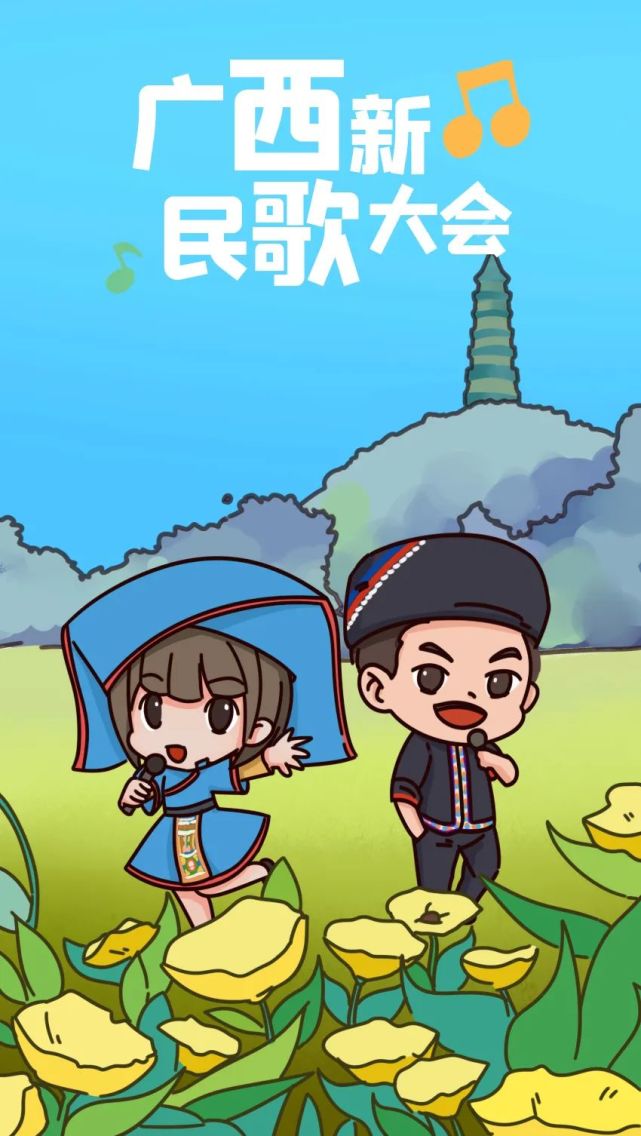 三月三要到了快来广西和我们一起唱山歌