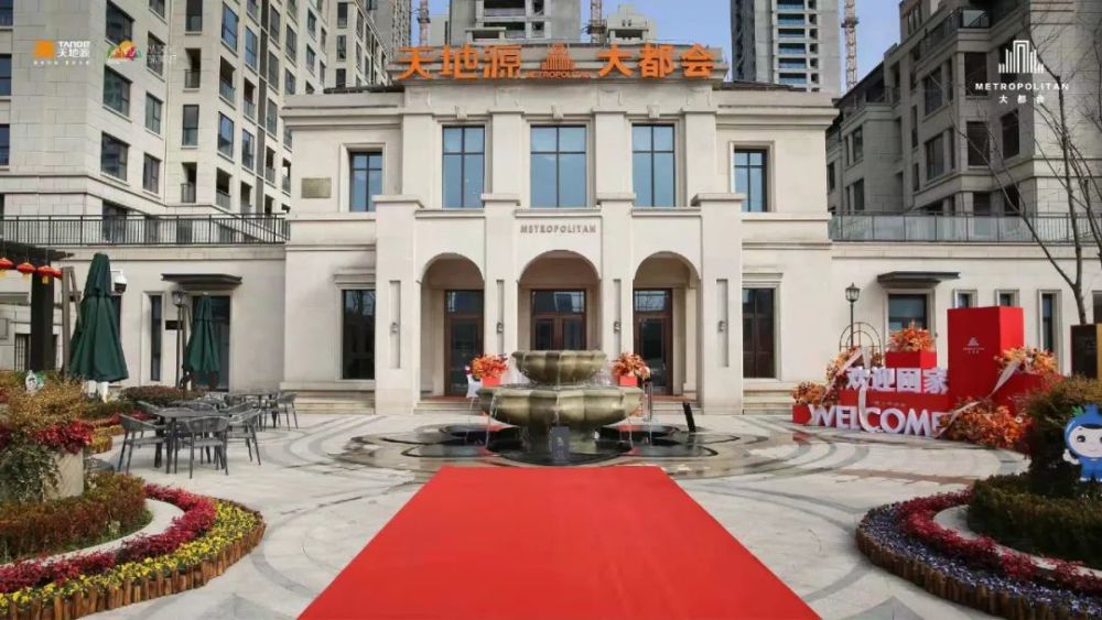 大都会交付天地源用三年时间交出一张高颜值答卷