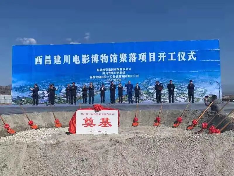 视频开工了西昌建川电影博物馆聚落项目长啥样