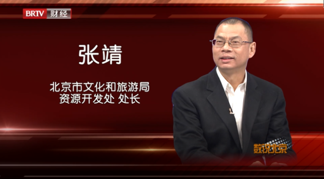 北京市文化和旅游局资源开发处处长张靖媒体评论员张彬和主持人海峰一