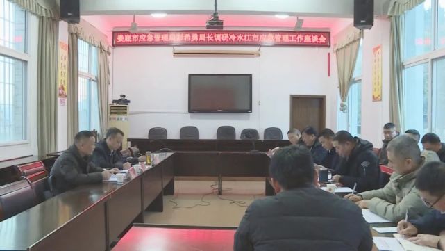 关注娄底市应急管理局来冷水江调研应急管理工作