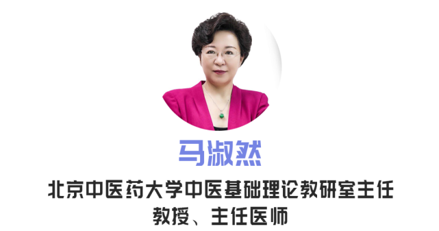 今天请北京中医药大学中医基础理论教研室主任,教授,主任医师马淑然