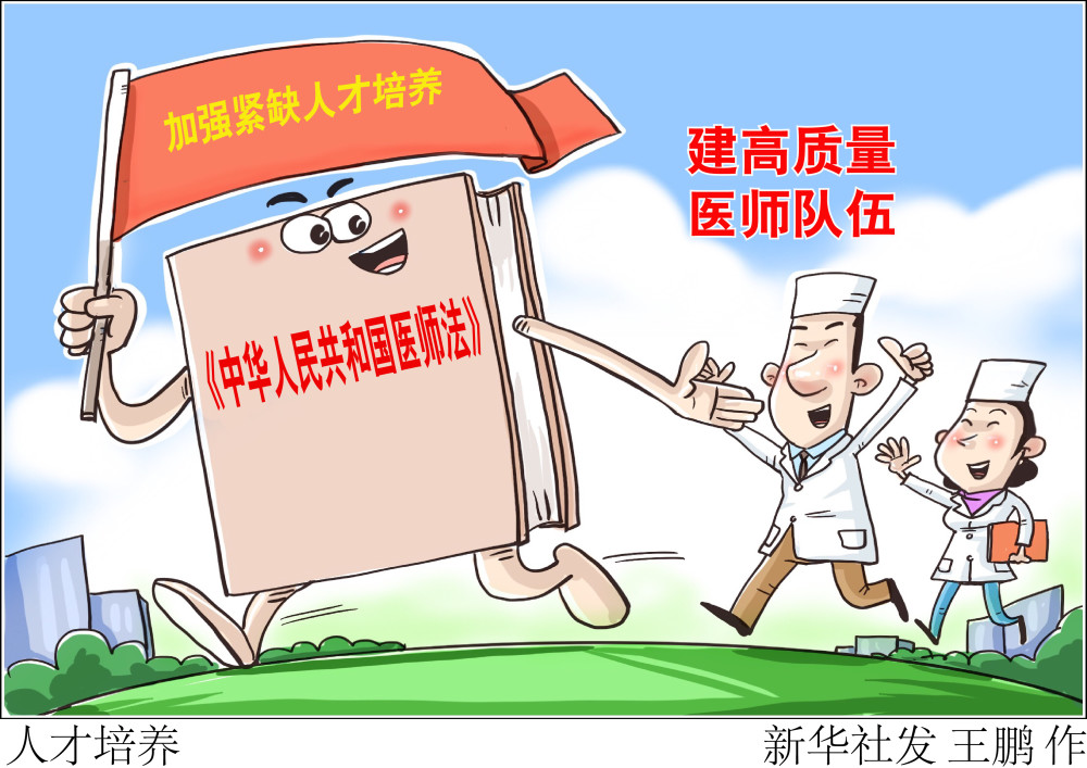 图表漫画医卫人才培养