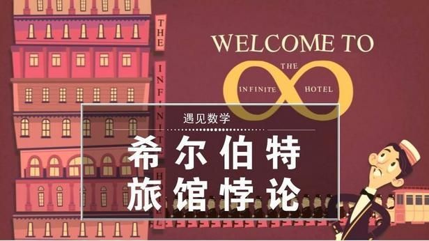 神奇的数学之希尔伯特旅馆悖论对无限的极限使用