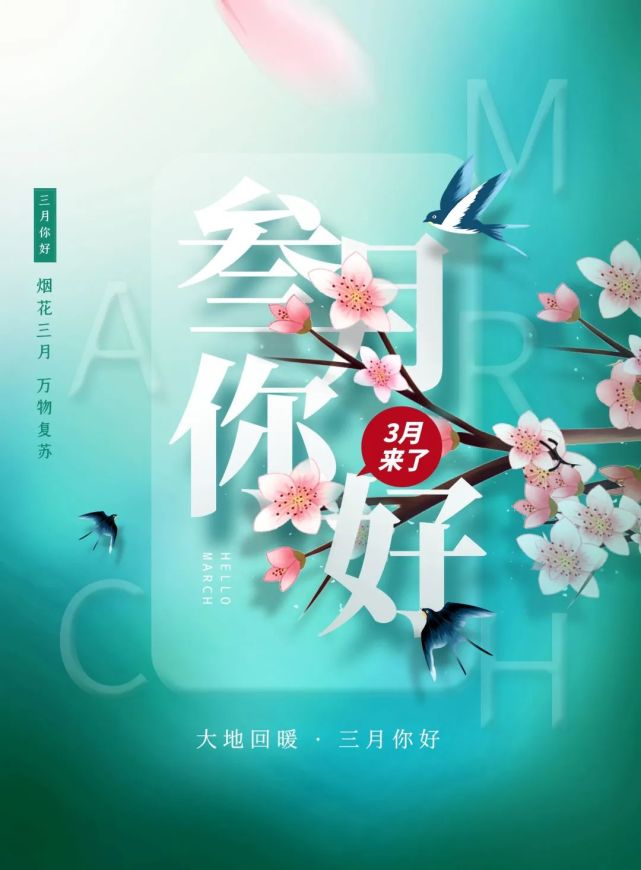 三月你好图片配图大全唯美高清带字,适合3月的简短文案句子