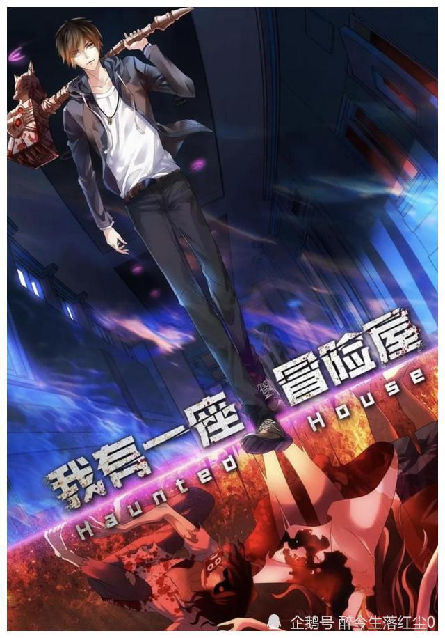 我有一个冒险屋神作降经典可惜后期被整改了