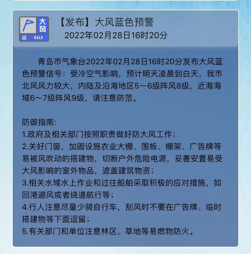 预警信号2022年02月28日青岛市气象台大风蓝色预警 森林火险橙色预警!